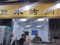 门面-光明巷里木烤肉