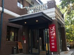 门面-陆壹捌餐厅(五大道店)