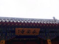 -长安寺