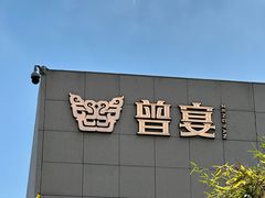 -曾宴·楚菜(湖北省博物馆店)