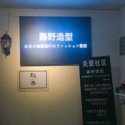 -藤野造型·专业烫染店