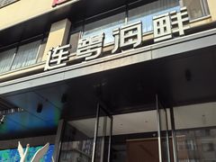 -连鹭海鲜·海肠捞饭·海胆饭(星海店)