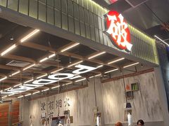 -破店肥哈·东北烧烤·夜宵(南山保利店)