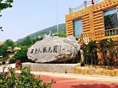 -石老人观光园