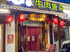 -肖记公安牛肉鱼杂馆·省级非物质文化遗产(崇仁路江滩直营店)