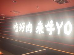 -牛YO寿喜烧火锅自助(三台子万象汇店)