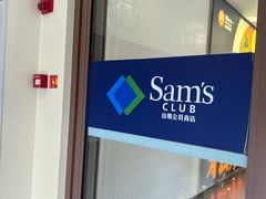 -山姆会员商店(上海浦东店)