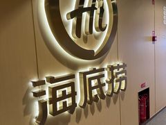 -海底捞火锅(劲松店)