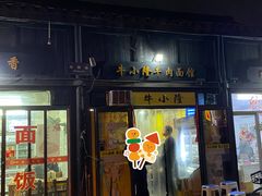 门面-牛小隆牛肉面馆(四牌楼店)