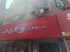 -一品飘香米线(一中总店)