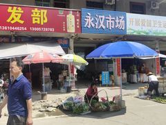 -永汉农贸综合市场