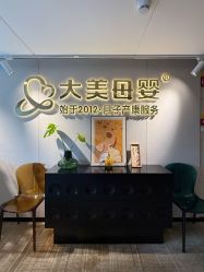 -大美母婴月子中心(馨乐庭店)