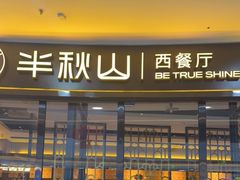 门面-半秋山西餐厅(襄阳万达店)