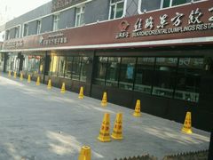 -丝路东方虾仁水饺(北京路二宫汇嘉店)