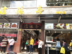 门面-沧浪亭(临汾路店)