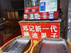 -邓记新一代糖油果子(四川煤管局供销公司职工宿舍店)