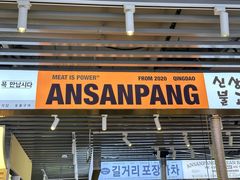 -安又胖韩国烤肉(美罗城店)