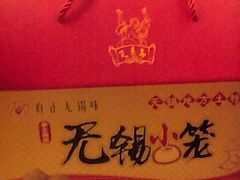 -笑来喜馄饨小笼工坊店(湖滨街店)