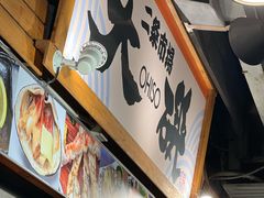 -札幌二条市场 大矶 OHISO(总店)