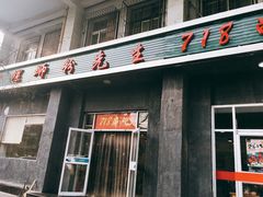 门面-螺蛳粉先生(蓟门桥店)