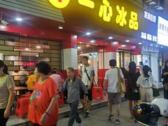 门面-一心冰品(迎津街店)