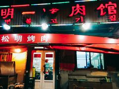-松明一烤肉馆(鲁园店)