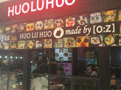门面-火炉火自助餐(枫蓝国际店)
