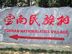 -云南民族村