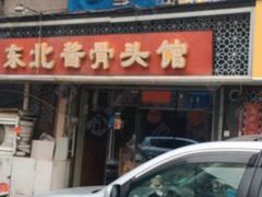 -东北酱骨头馆(蓁巷店)