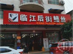 -临江后街鳝丝(临江店)