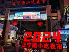 -正宁路小吃夜市