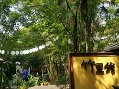 -新竹里馆·花园餐厅(兴苑路店)