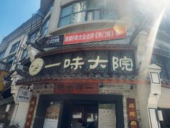 -一味大院•桐庐菜传承店(春江路店)