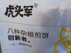 -虎头军煎饼(魏公村店)