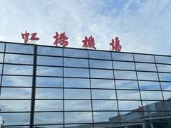 -上海虹桥国际机场