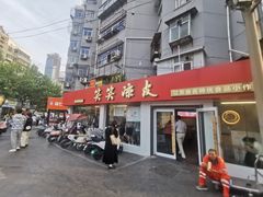 -笑笑凉皮(富国街店)