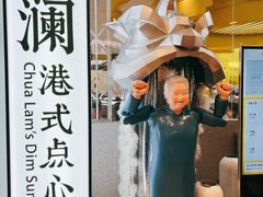 -蔡澜点心·粤菜(月星环球港店)