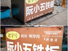 门面-阮小五铁板(星隆国际城店)