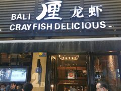 门面-巴厘龙虾·榜首油焖大虾(旗舰店·万松园)