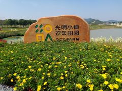-光明小镇欢乐田园