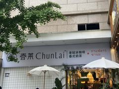 -春莱·老挝咖啡·泰式奶茶(钟楼店)