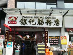 -银记肠粉店(新港西路店)
