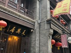 -天兴居(鲜鱼口街店)