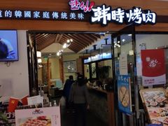 -韩时烤肉(枫蓝店)