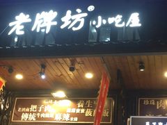 门面-老牌坊鲁菜名店(宽厚里店)