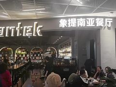 -Shantek象提南亚餐厅&西餐融合Bistro(淮海中路店)