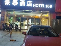 -豪泰168酒店(无锡上马墩靖海地铁站店)