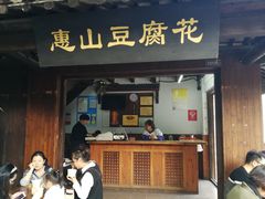 豆腐花-秦园惠山豆腐花(惠山古镇店)