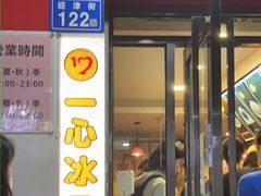 门面-一心冰品(迎津街店)