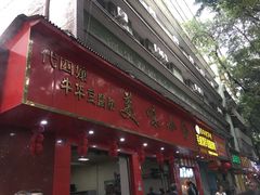 门面-代四孃牛华豆腐脑美味小食(总店)